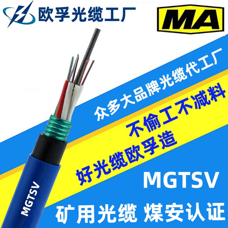 MGTSV-96b1 96芯单模层绞式矿用光缆