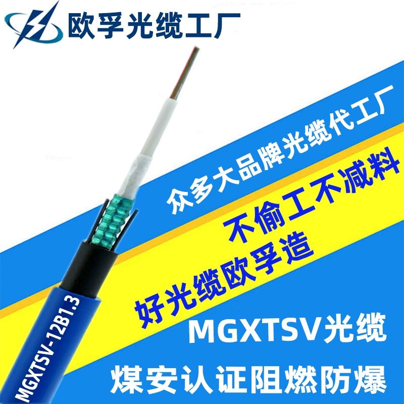 MGXTSV-72b1 72芯单模阻燃矿用光缆